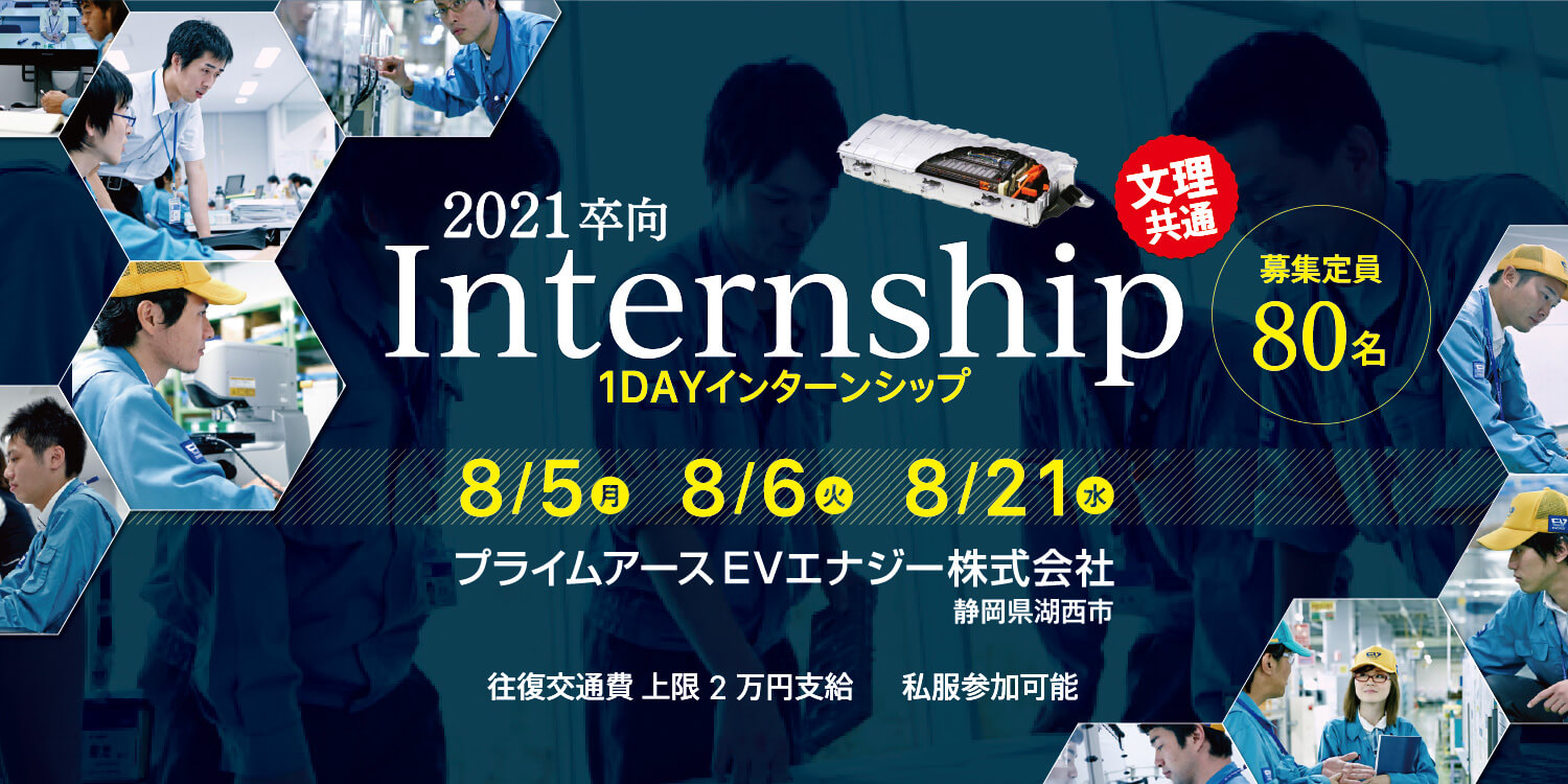 2021卒向け 1DAYインターンシップ 理系向け 募集店員80名 8/5・8/6・8/21