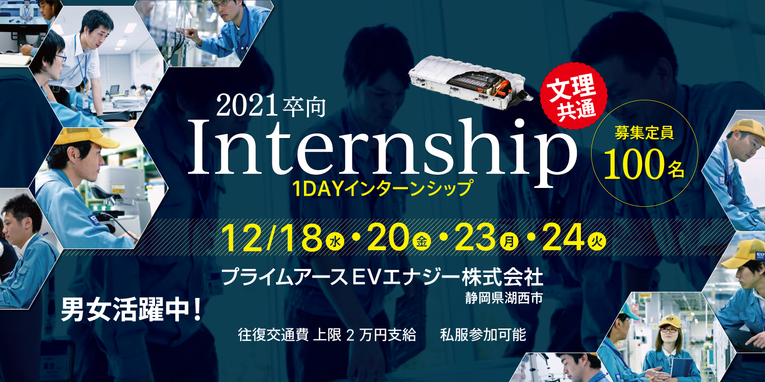 2021卒向け 1DAYインターンシップ 12/18・20・23・24