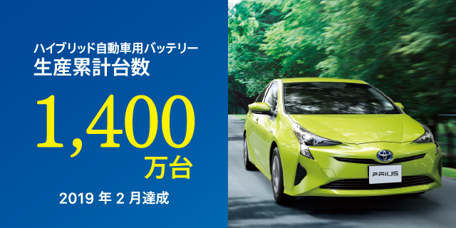 ハイブリッド自動車用バッテリー1400万台 2019年2月達成
