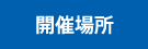 開催場所