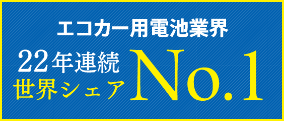 エコカー用電池業界22年連続世界シェアNo.1