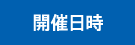 開催日時